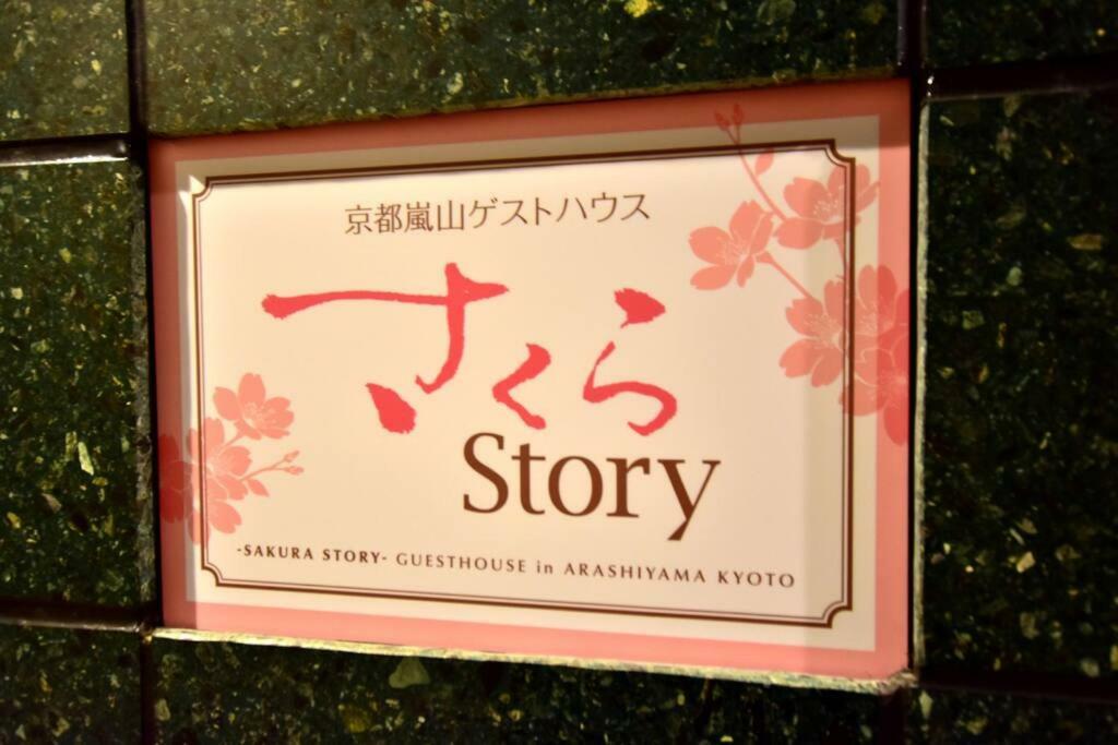 Hotel サクラストーリー Kioto Zewnętrze zdjęcie